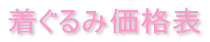 着ぐるみ価格表